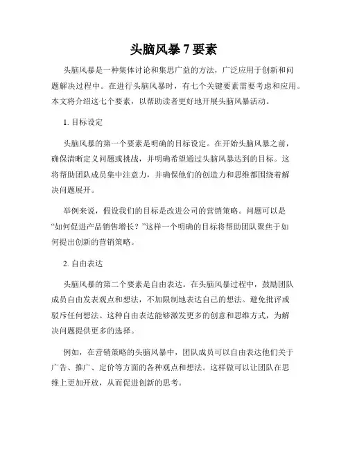 头脑风暴7要素