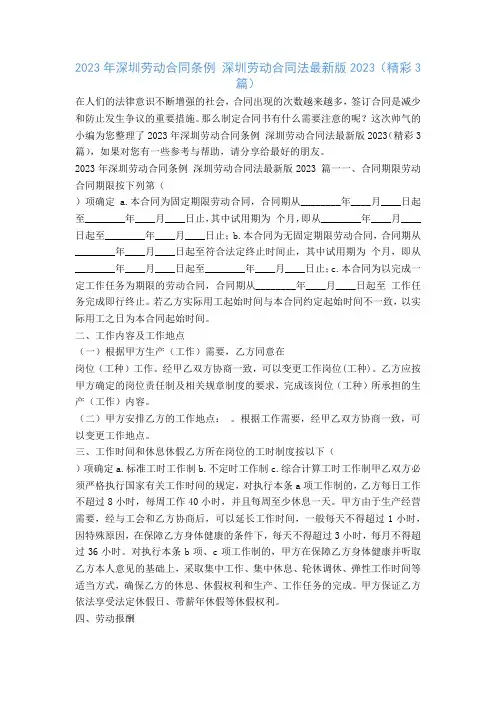 2023年深圳劳动合同条例 深圳劳动合同法最新版2023(精彩3篇)