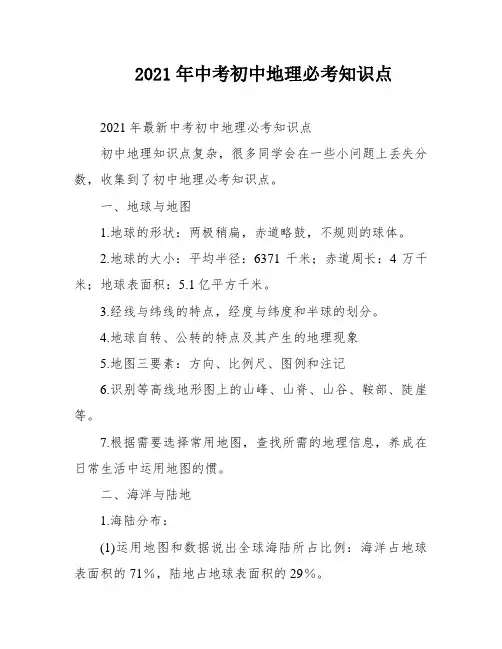 2021年中考初中地理必考知识点