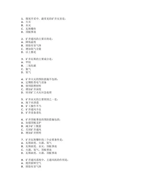 煤炭开采与矿井安全考试 选择题 60题