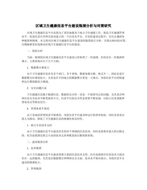 区域卫生健康信息平台建设瓶颈分析与对策研究