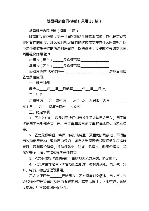 简易租房合同模板（通用15篇）