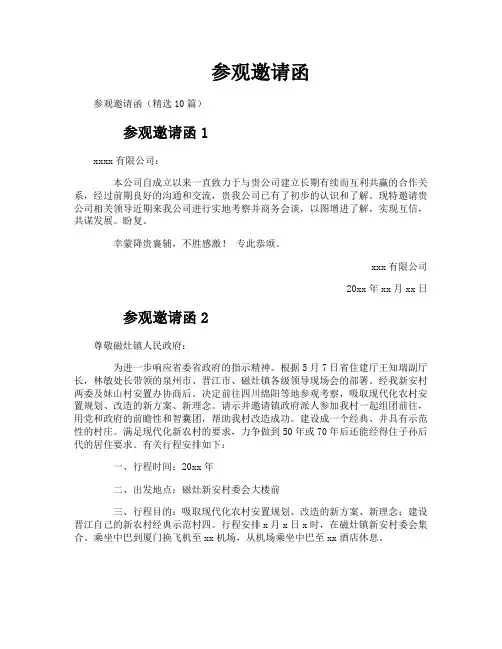 参观邀请函