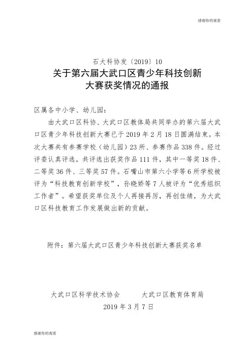 关于第六届大武口区青少年科技创新大赛获奖情况的通报.doc