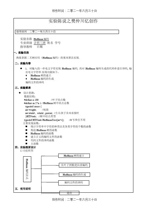 哈夫曼树实验报告