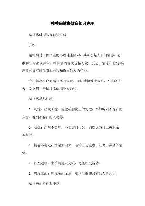 精神病健康教育知识讲座