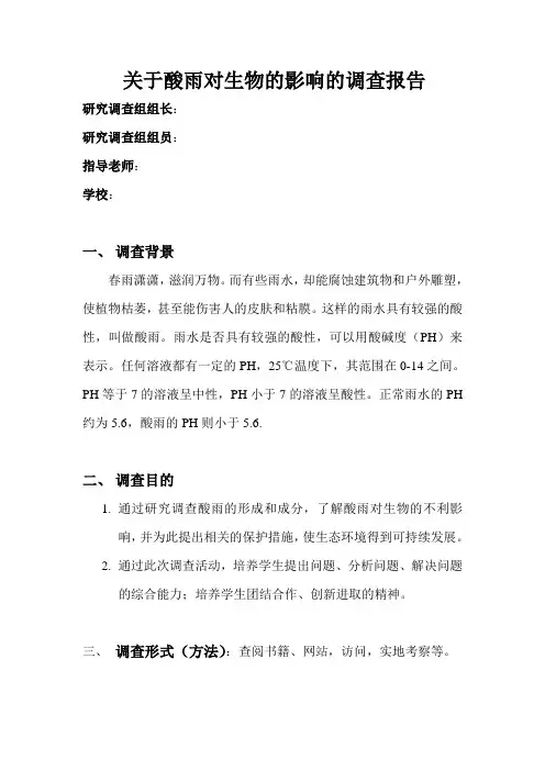 关于酸雨对生物的影响的调查报告