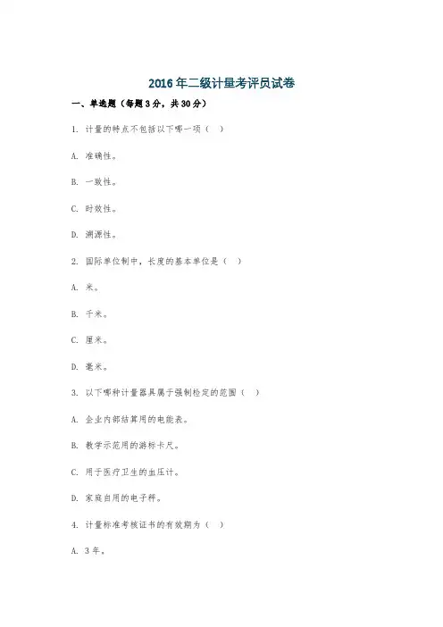2016年二级计量考评员试卷