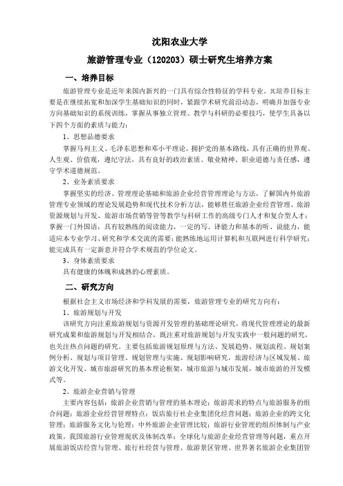 旅游管理专业攻读硕士学位研究生培养方案