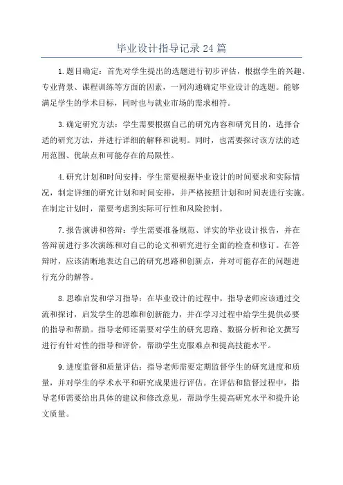 毕业设计指导记录24篇
