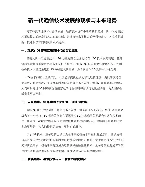 新一代通信技术发展的现状与未来趋势