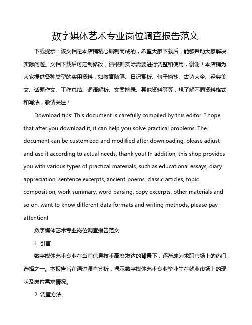 数字媒体艺术专业岗位调查报告范文