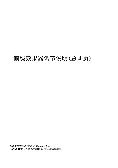 前级效果器调节说明