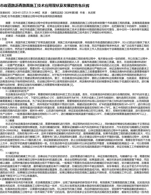 市政道路沥青路面施工技术应用现状及发展趋势朱庆辉