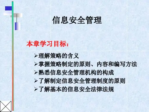 信息安全管理(PPT 34页)