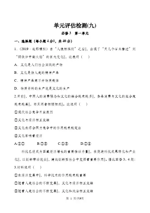 高中政治必修三单元单元评估检测：第一单元 文化与生活 答案带解析