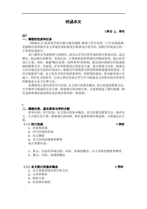 《桥涵水文》教学大纲
