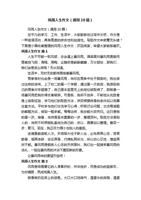 风雨人生作文（通用20篇）
