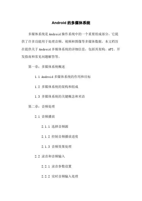 Android的多媒体系统