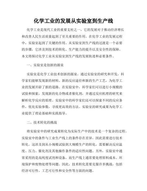 化学工业的发展从实验室到生产线