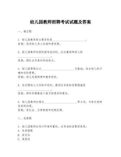 幼儿园教师招聘考试试题及答案