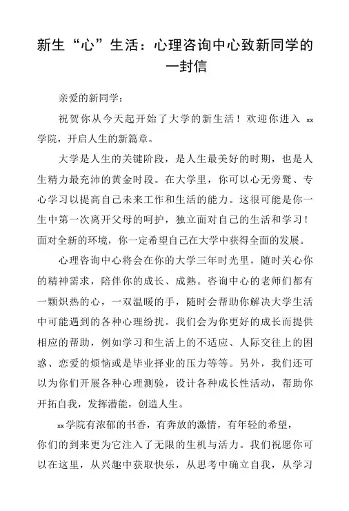 新生“心”生活：心理咨询中心致新同学的一封信