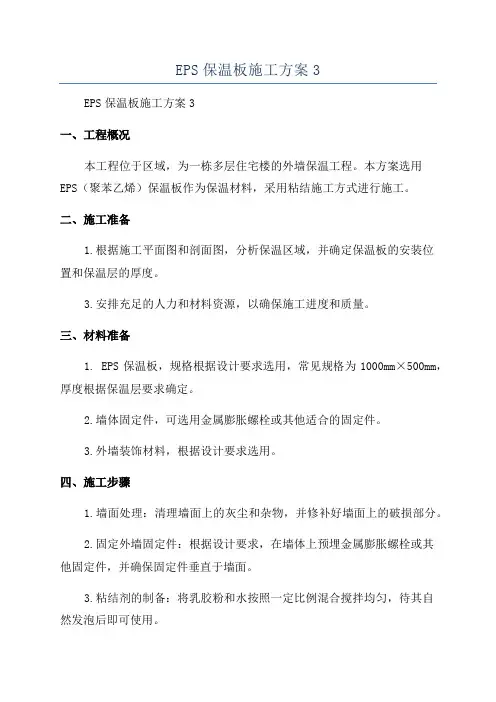 EPS保温板施工方案3