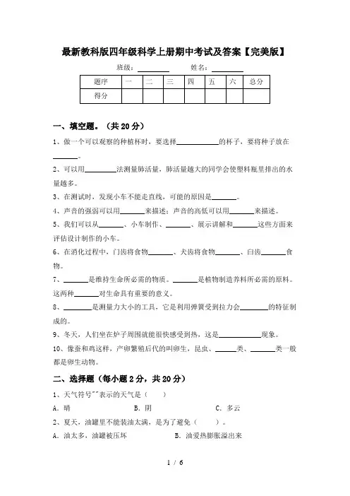 最新教科版四年级科学上册期中考试及答案【完美版】