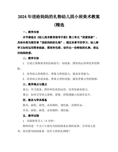2024年送给妈妈的礼物幼儿园小班美术教案(精选