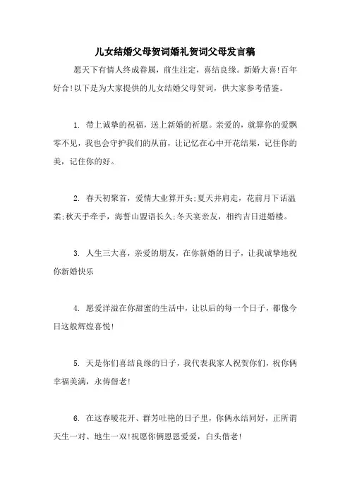 儿女结婚父母贺词婚礼贺词父母发言稿