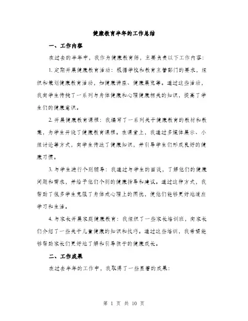 健康教育半年的工作总结（三篇）