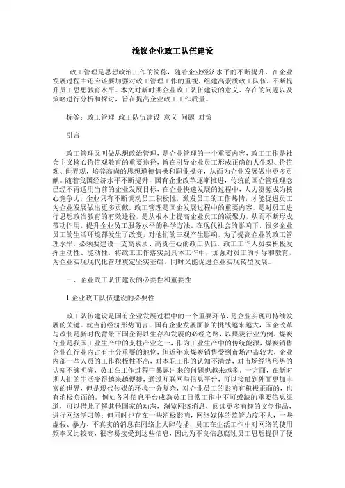 浅议企业政工队伍建设