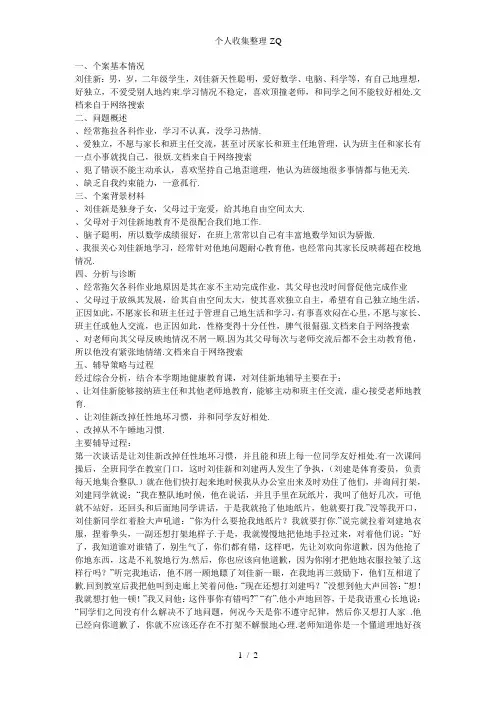 二年级上学期后进生转化个案分析
