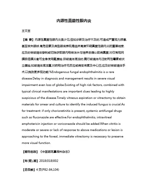 内源性真菌性眼内炎