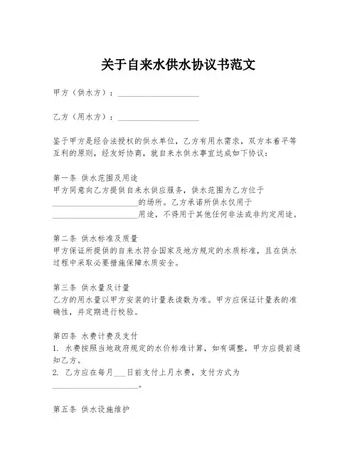 关于自来水供水协议书范文