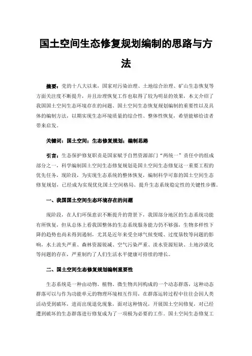 国土空间生态修复规划编制的思路与方法