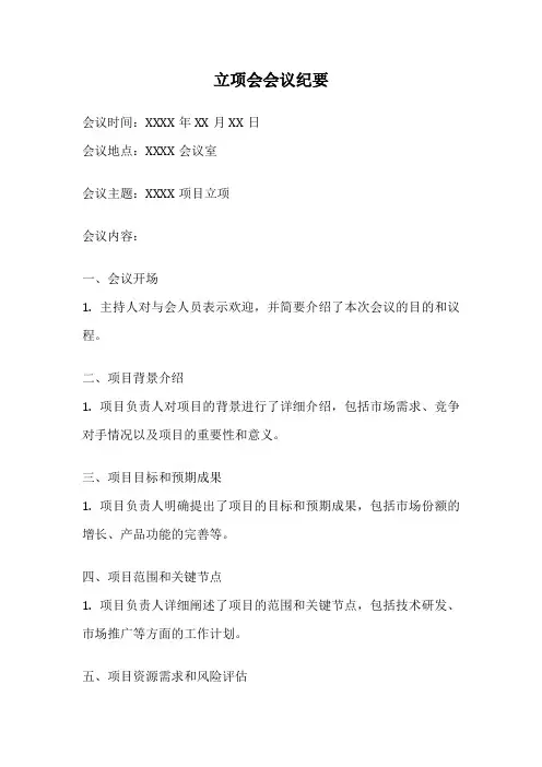 立项会会议纪要
