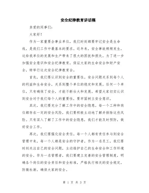 安全纪律教育讲话稿