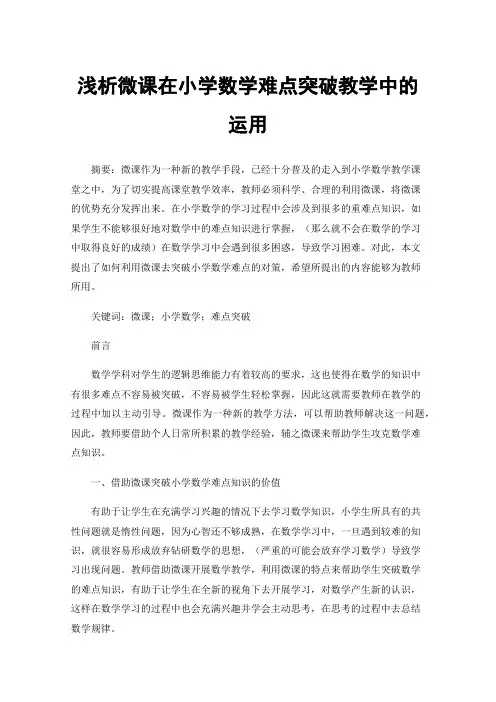 浅析微课在小学数学难点突破教学中的运用