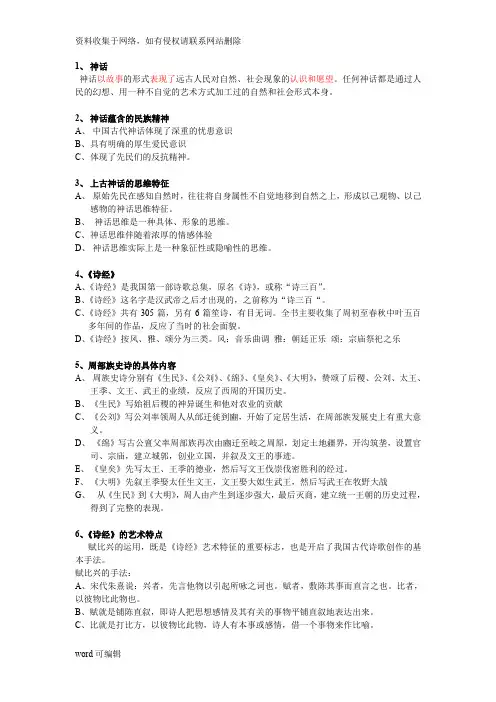 中国文学史第一卷复习资料整理doc资料