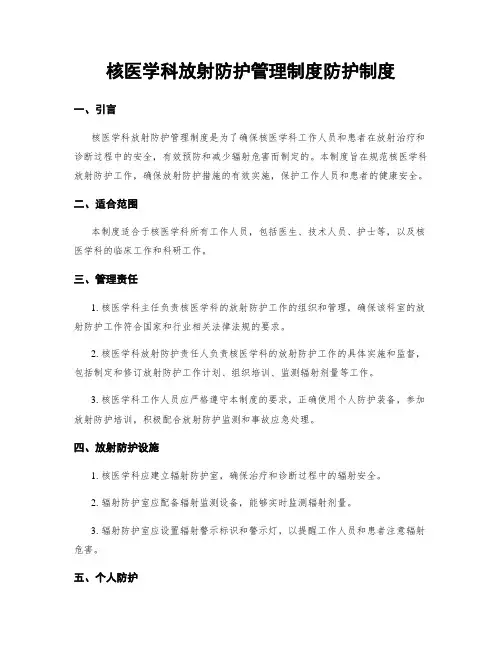 核医学科放射防护管理制度防护制度