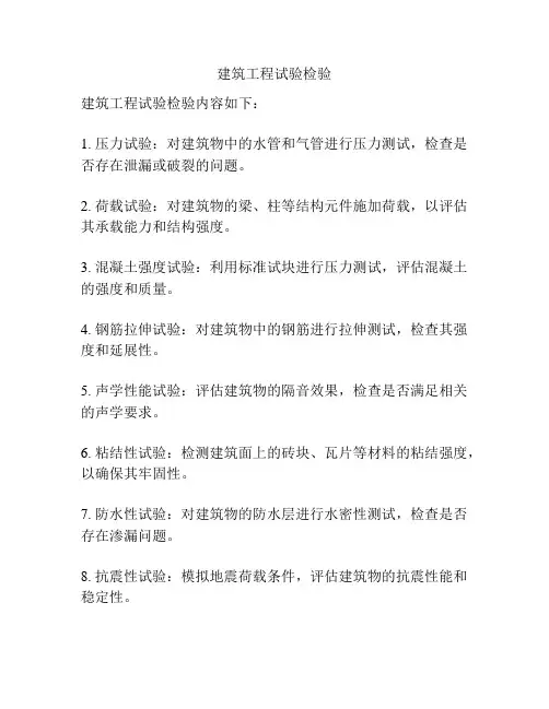 建筑工程试验检验