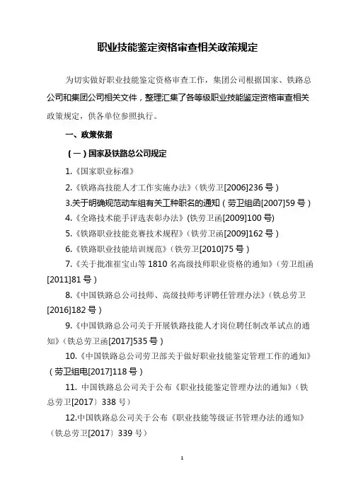 职业技能鉴定资格审查有关政策规定