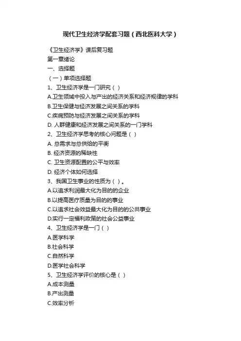 现代卫生经济学配套习题（西北医科大学）