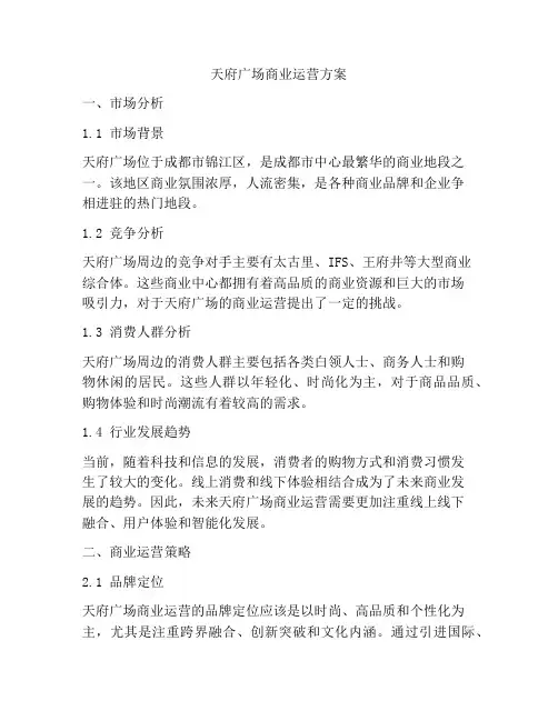 天府广场商业运营方案