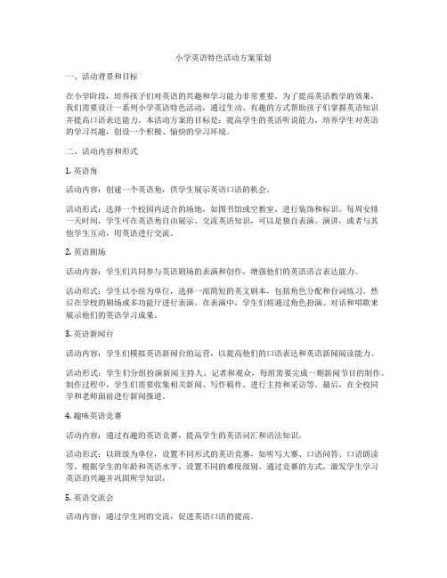 小学英语特色活动方案策划