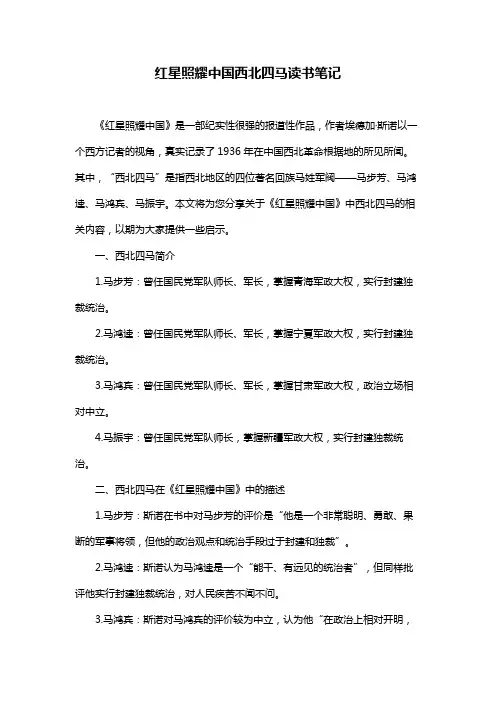 红星照耀中国西北四马读书笔记