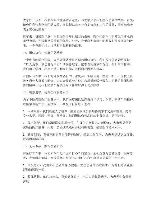 医疗团队的演讲稿范文