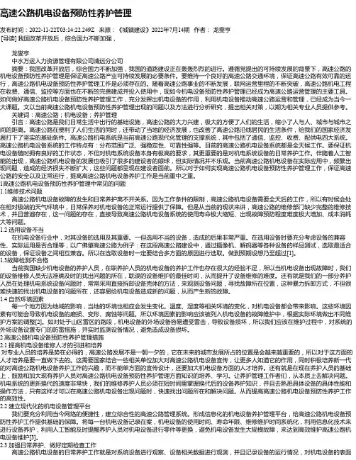 高速公路机电设备预防性养护管理