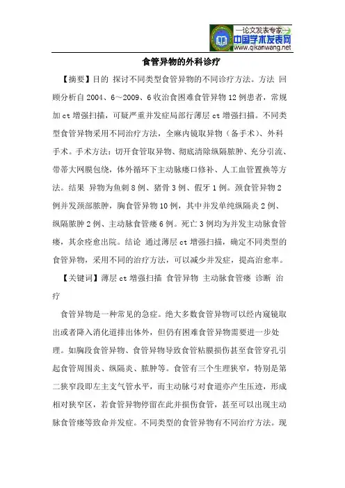 食管异物的外科诊疗